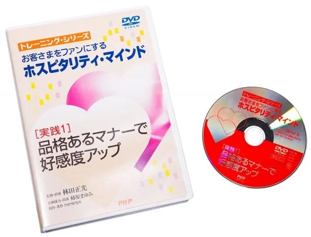 ホスピタリティ・マインド［実践１］品格あるマナーで好感度アップ