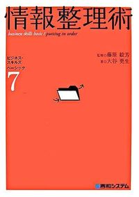情報整理術