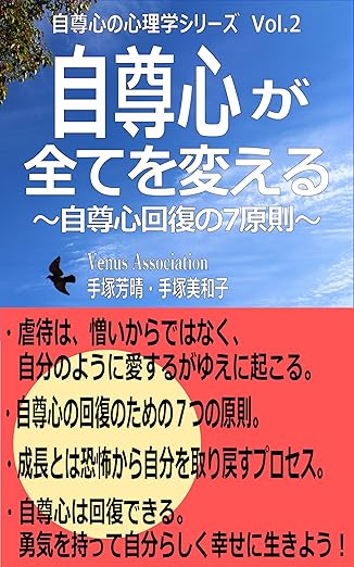 自尊心が全てを変える 自尊心回復の7原則 自尊心の心理学シリーズ