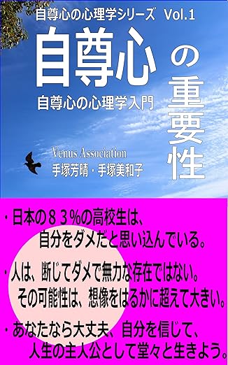 自尊心の重要性 自尊心の心理学入門 自尊心の心理学シリーズ