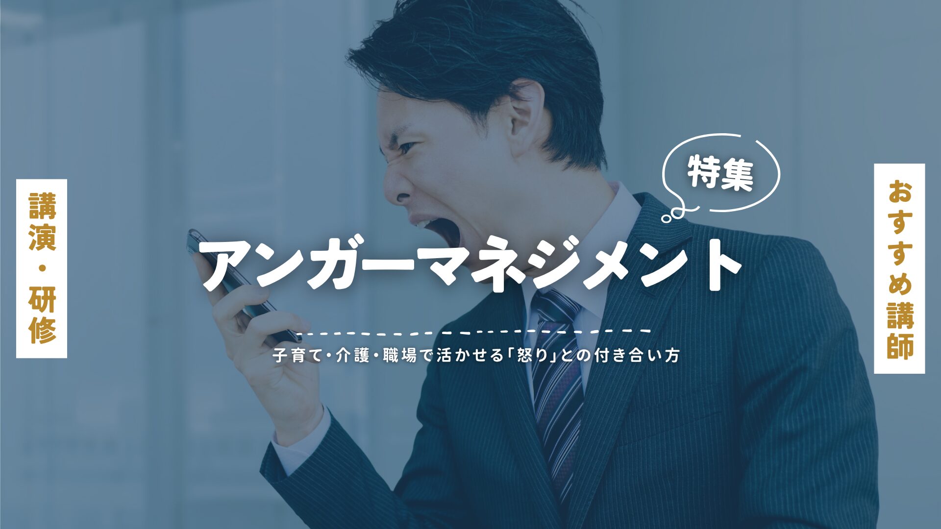 アンガーマネジメント(大)