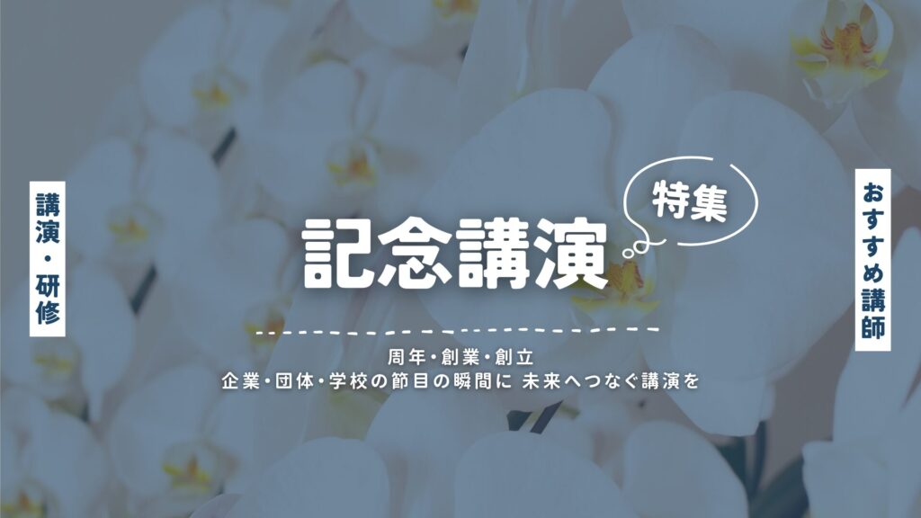 記念講演