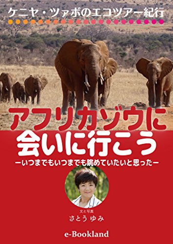 アフリカゾウに会いに行こう