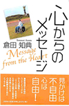 心からのメッセージ