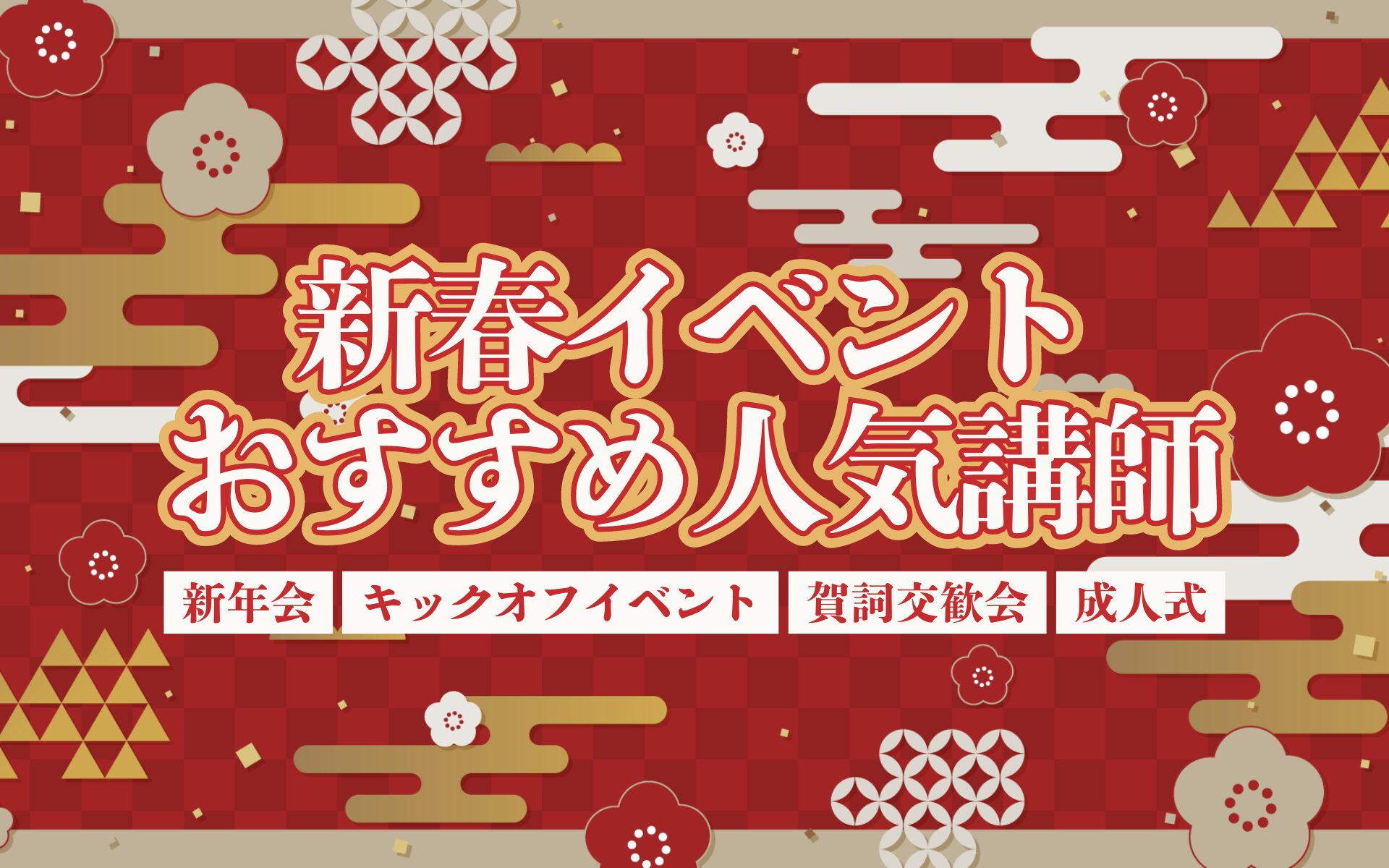 新春イベントおすすめ人気講師 新年会・キックオフイベント・賀詞交歓会・成人式