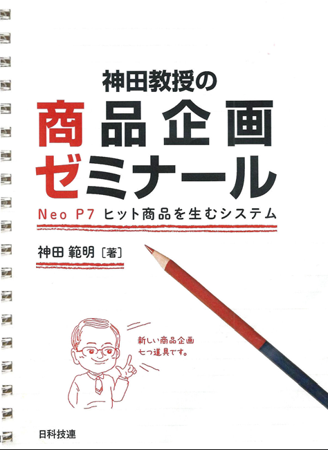 神田教授の商品企画ゼミナール Neo P7 ヒット商品を生むシステム