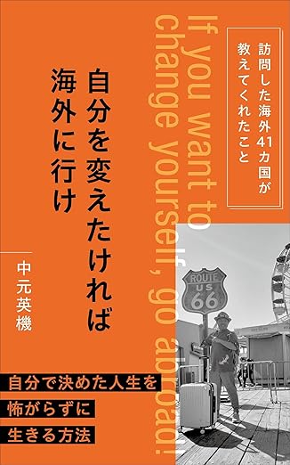自分を変えたければ海外に行け 自分で決めた人生を怖がらずに生きる方法