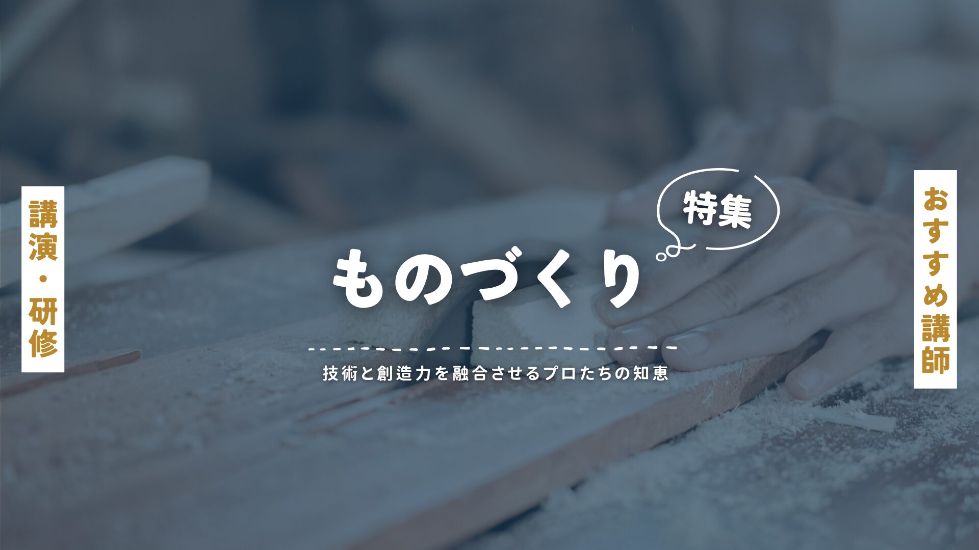 ものづくり(大)