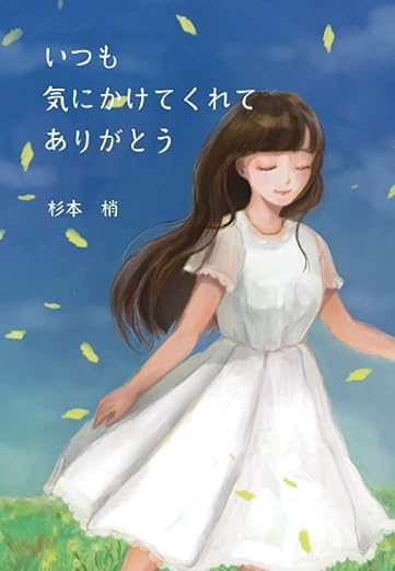 いつも気にかけてくれてありがとう