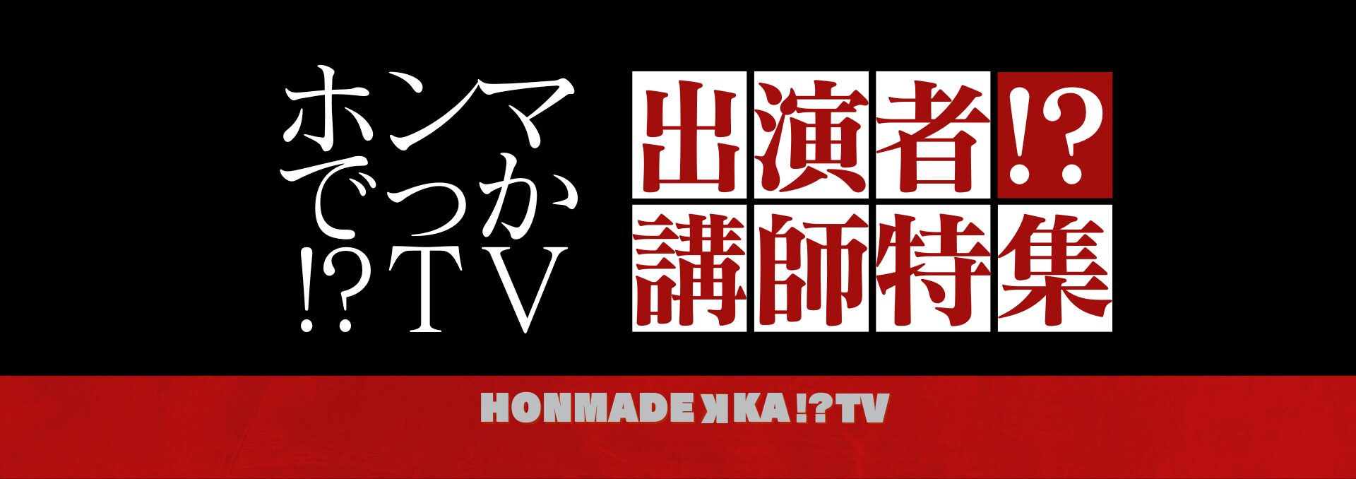 ホンマでっか1920×678px