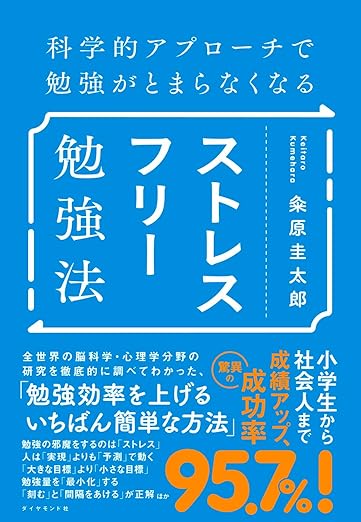 科学的アプローチで勉強がとまらなくなる ストレスフリー勉強法