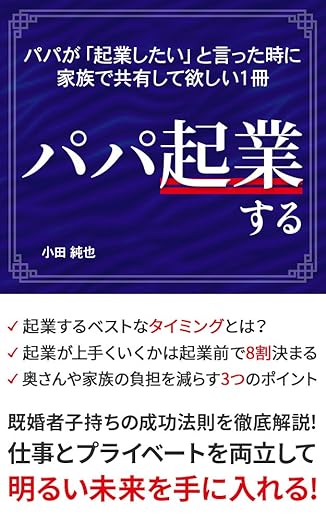 パパ起業する:既婚者子持ちの成功法則