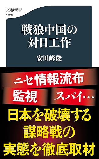 戦狼中国の対日工作