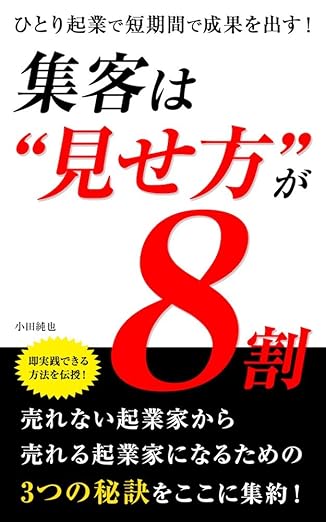 集客は見せ方が8割