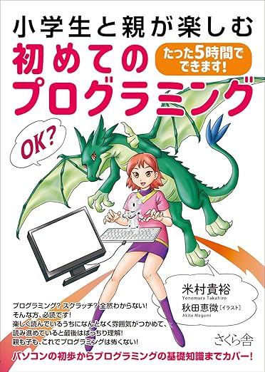 小学生と親が楽しむ初めてのプログラミング ―たった5時間でできます!