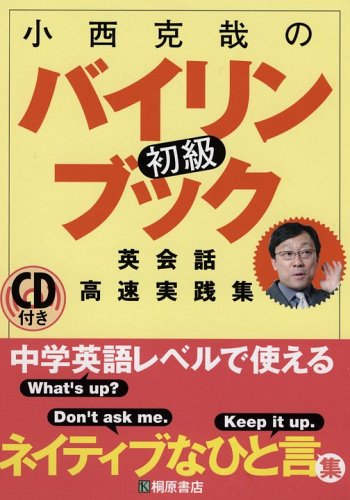 小⻄克哉の初級バイリンブック・英会話高速実践集