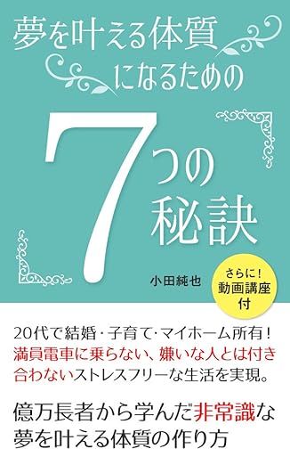 夢を叶える体質になるための7つの秘訣:億万長者が教えてくれた夢がドンドン叶う方法
