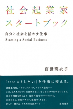 社会起業家スタートブック　自分と社会を活かす仕事