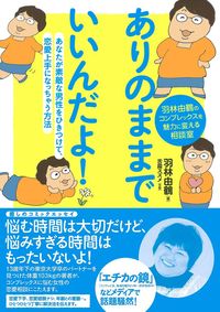 ありのままでいいんだよ！
