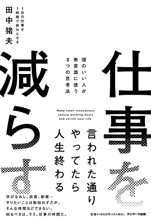 仕事を減らす 頭のいい人が無意識に使う3つの思考法