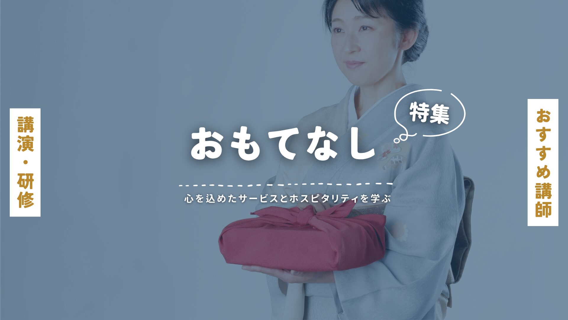 おもてなし(大)