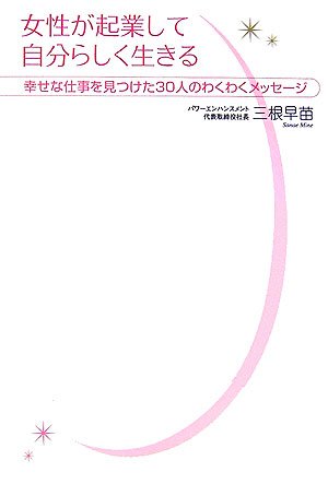 女性が起業して自分らしく生きる　幸せな仕事を見つけた30人のわくわくメッセージ