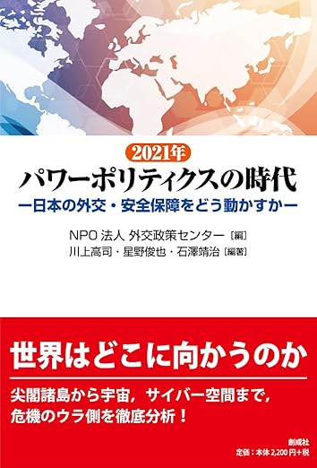 2021年 パワーポリティクスの時代―日本の外交・安全保障をどう動かすか―