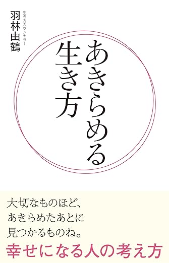 あきらめる生き方