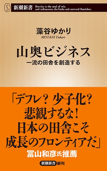 山奥ビジネス―一流の田舎を創造する―