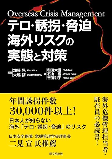テロ・誘拐・脅迫 海外リスクの実態と対策