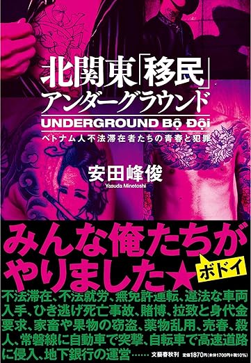 北関東「移民」アンダーグラウンド　ベトナム人不法滞在者たちの青春と犯罪