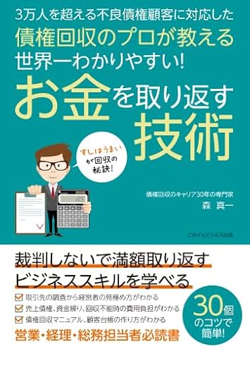 債権回収のプロが教える 世界一わかりやすい!お金を取り返す技術