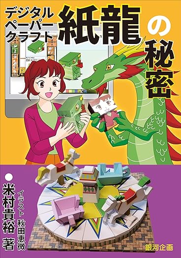 デジタルペーパークラフト『紙龍』の秘密