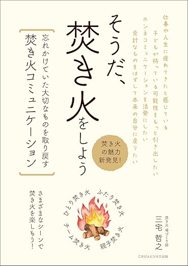 そうだ、焚き火をしよう 忘れかけていた大切なものを取り戻す焚き火コミュニケーション