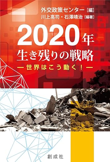 2020年生き残りの戦略―世界はこう動く! ―