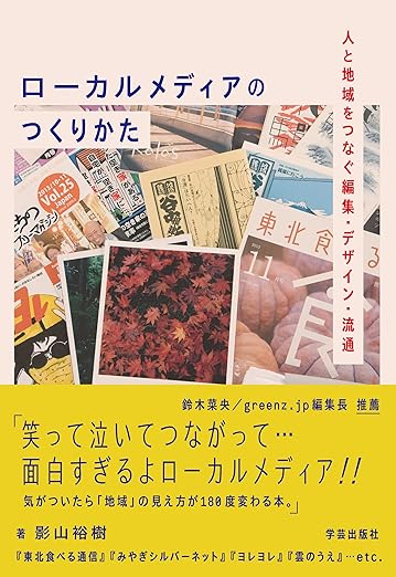 ローカルメディアのつくりかた
