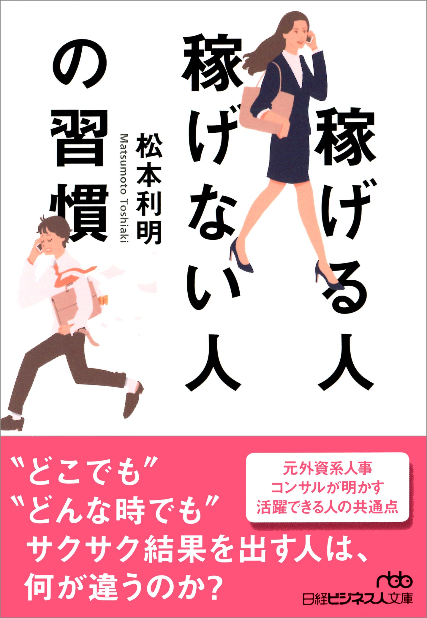稼げる人稼げない人の習慣