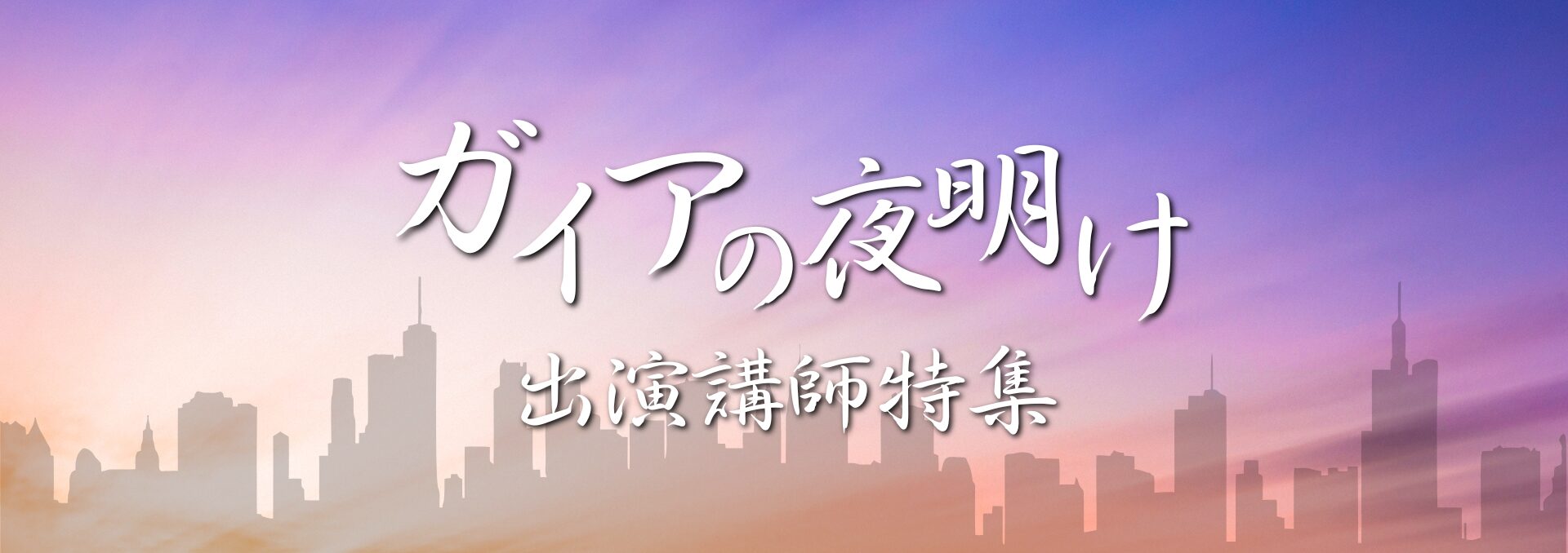 ガイアの夜明け1920×678px
