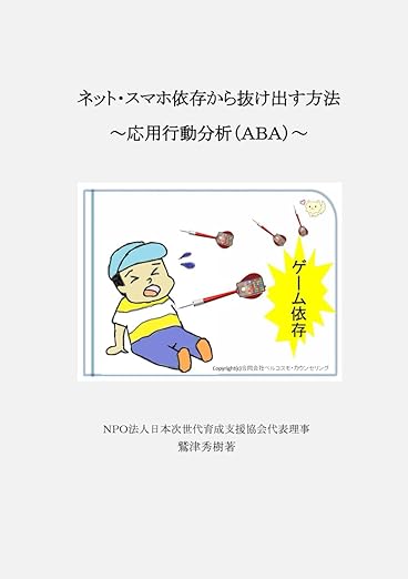 ネット・スマホ・ゲーム依存から抜け出す方法　応用行動分析（ABA）