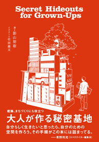 大人が作る秘密基地