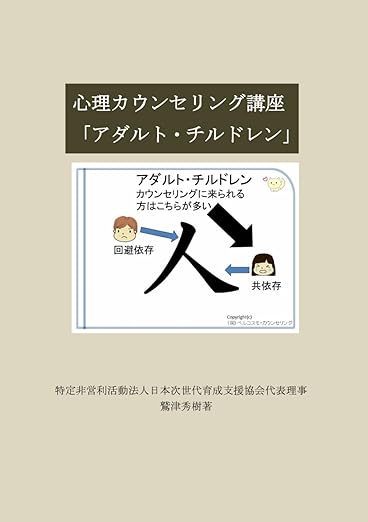 心理カウンセラー講座「アダルト・チルドレン」