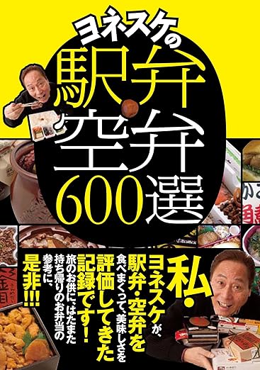 ヨネスケの駅弁空弁600選