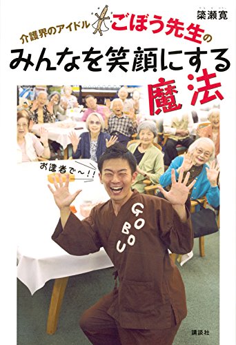 介護界のアイドルごぼう先生の みんなを笑顔にする魔法