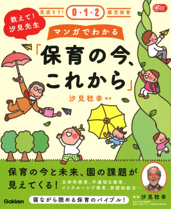 見直そう！０・１・２歳児保育 教えて！汐見先生　マンガでわかる「保育の今、これから」