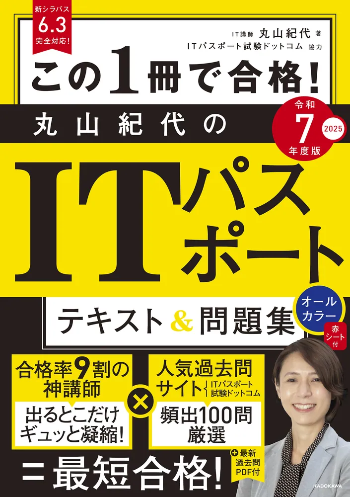 この1冊で合格！ 丸山紀代のITパスポート テキスト＆問題集