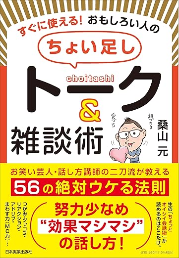 すぐ使える!おもしろい人のちょい足しトーク&雑談術