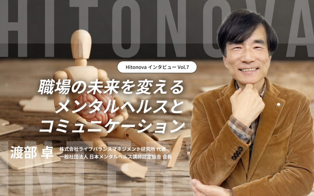 渡部卓Hitonovaインタビュー1920x1200px