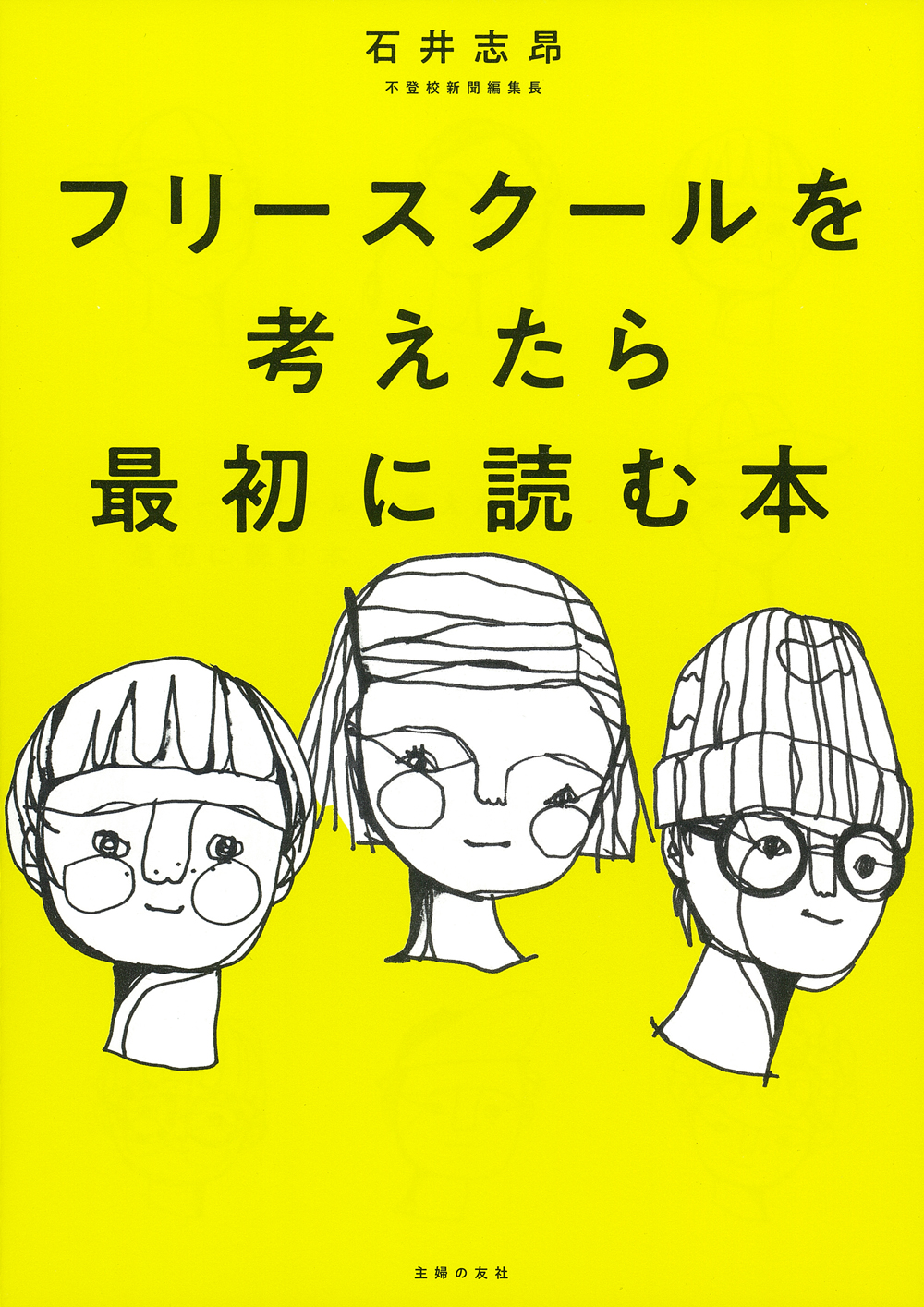 フリースクールを考えたら最初に読む本