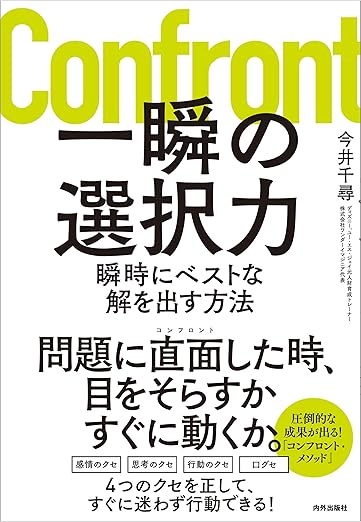 一瞬の選択力　瞬時にベストな解を出す方法
