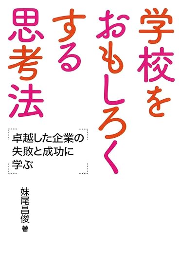 学校をおもしろくする思考法　卓越した企業の失敗と成功に学ぶ